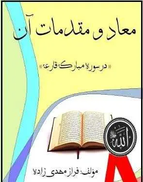 دانلود pdf کتاب  معاد و مقدمات آن  فراز مهدی زاده رایگان