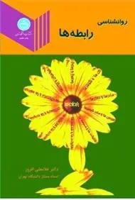 دانلود pdf کتاب روانشناسی رابطه ها غلامعلی افروز