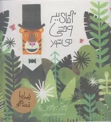 دانلود pdf کتاب آقای ببر وحشی می شود پیتر براون