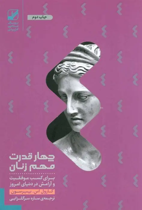 دانلود pdf کتاب چهار قدرت مهم زنان کارول اس پیرسون