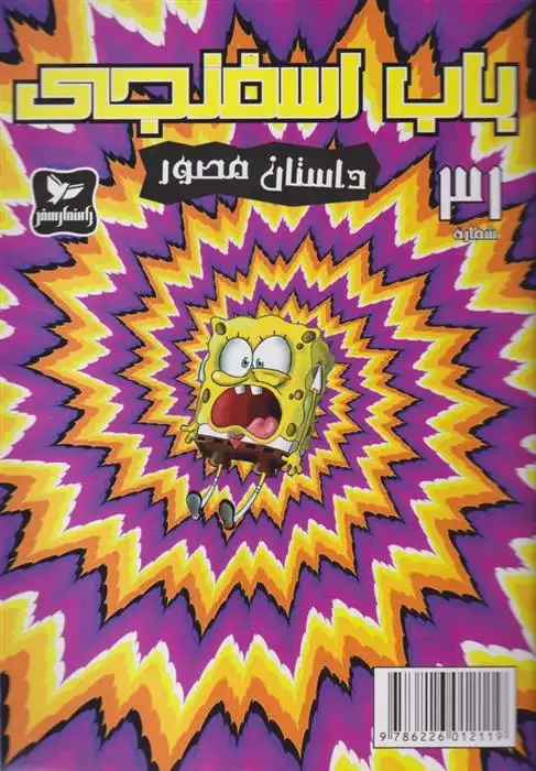 دانلود pdf کتاب باب اسفنجی (31) استیفن هیلنبرگ