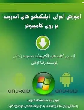 دانلود pdf کتاب  آموزش اجرای اپلیکیشن های اندروید بر روی کامپیوتر  رضا توکلی رایگان