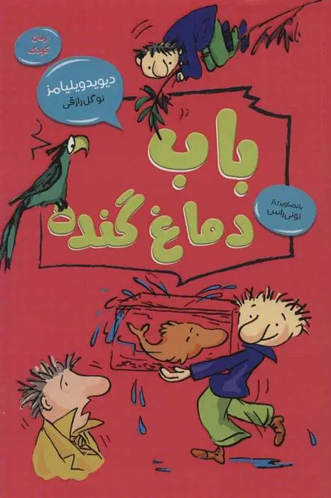 دانلود pdf کتاب باب دماغ گنده دیوید ویلیامز