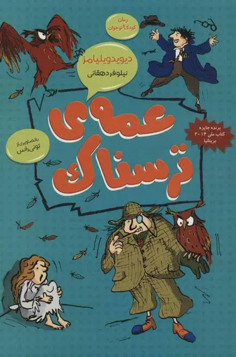 دانلود pdf کتاب عمه ی ترسناک دیوید ویلیامز