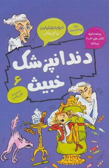 دانلود pdf کتاب دندانپزشک خبیث دیوید ویلیامز