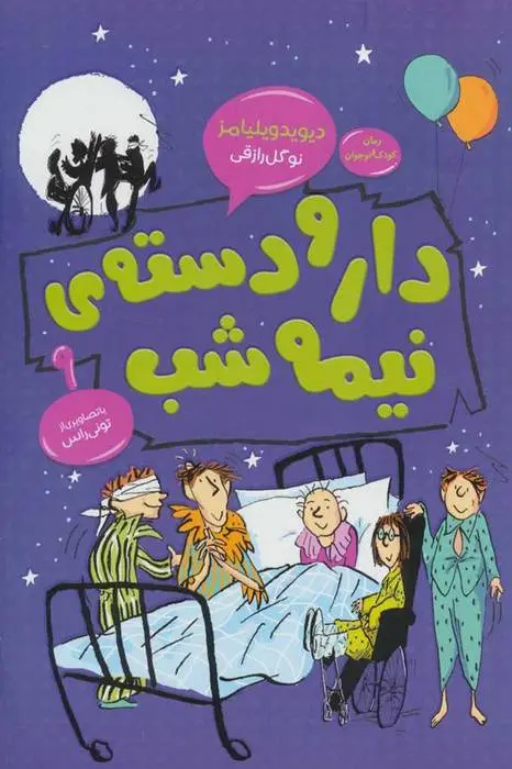 دانلود pdf کتاب دار و دسته ی نیمه شب دیوید ویلیامز