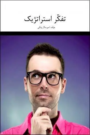 دانلود pdf کتاب  تفکر استراتژیک  امیر سالار ونکی رایگان