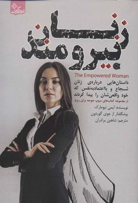 دانلود pdf کتاب زنان نیرومند ایمی نیومارک