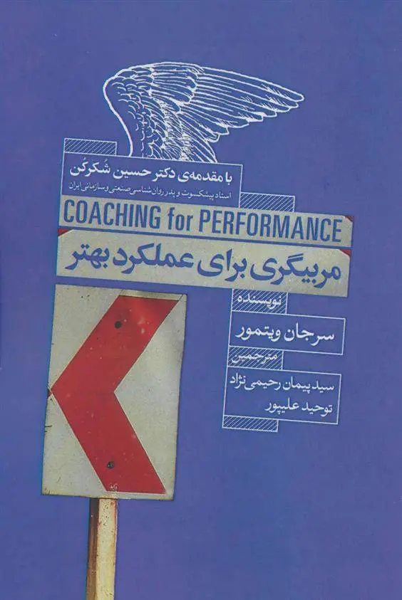 دانلود pdf کتاب مربیگری برای عملکرد بهتر سر جان ویتمور