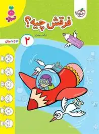 دانلود pdf کتاب فرقش چیه؟ 2 نرگس صفری