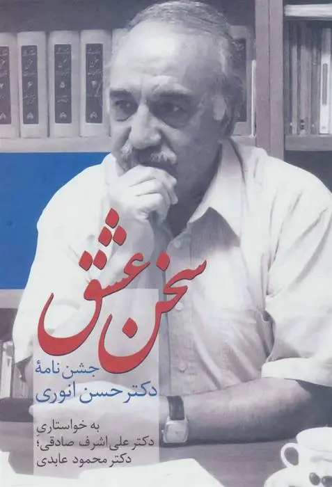 دانلود pdf کتاب سخن عشق علی اشرف صادقی