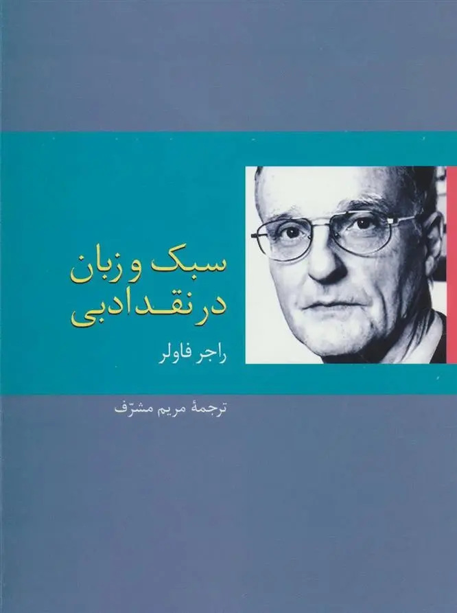 دانلود pdf کتاب سبک و زبان در نقد ادبی راجر فاولر