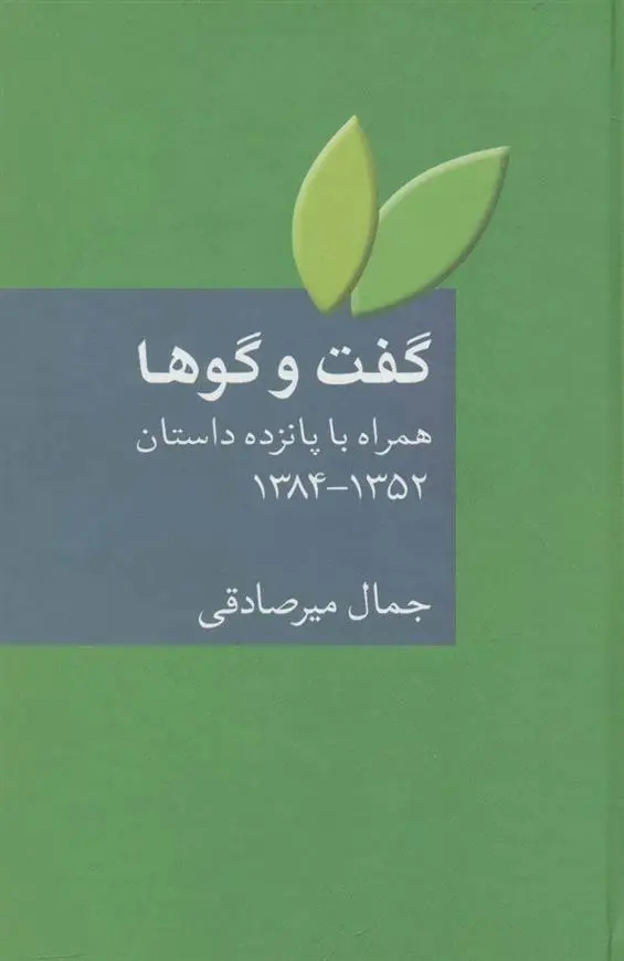 دانلود pdf کتاب گفت و گوها جمال میرصادقی