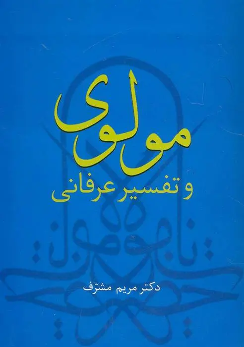 دانلود pdf کتاب مولوی و تفسیر عرفانی مریم مشرف