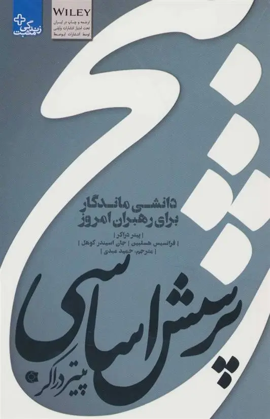 دانلود pdf کتاب پنج پرسش اساسی پیتر دراکر