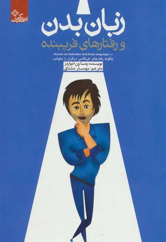 دانلود pdf کتاب زبان بدن و رفتارهای فریبنده ونسا ون ادواردز