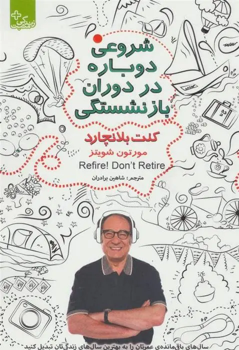 دانلود pdf کتاب شروعی دوباره در دوران بازنشستگی کن بلانچارد