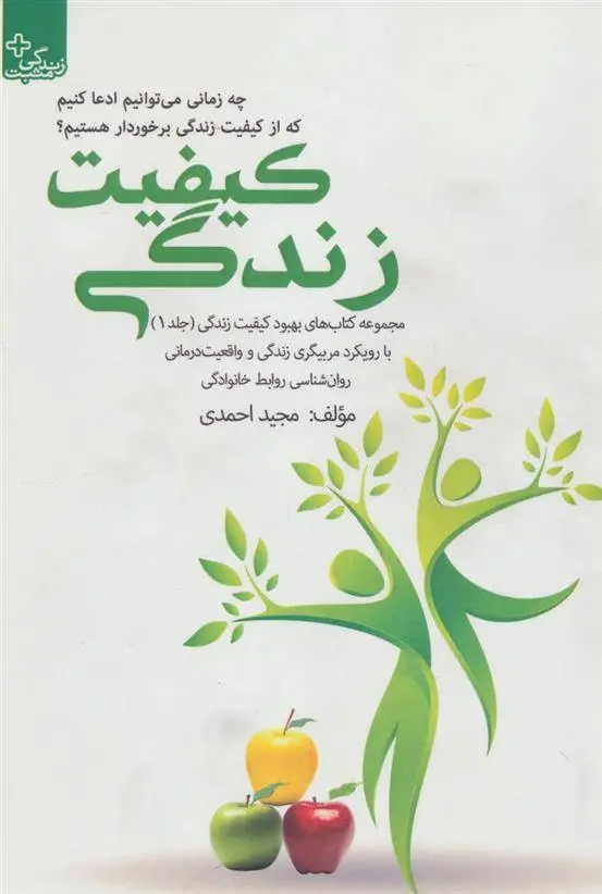 دانلود pdf کتاب کیفیت زندگی مجید احمدی