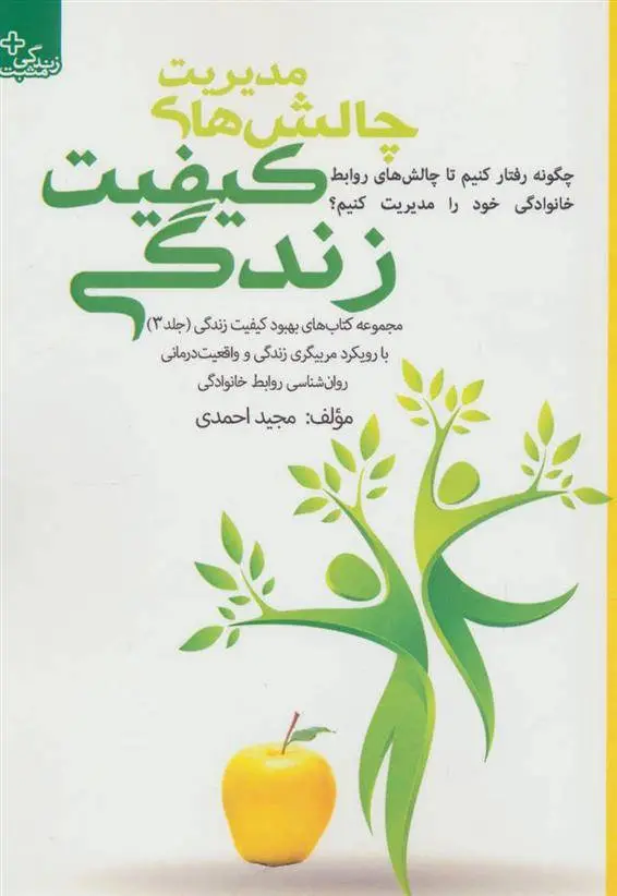 دانلود pdf کتاب مدیریت چالش های کیفیت زندگی مجید احمدی