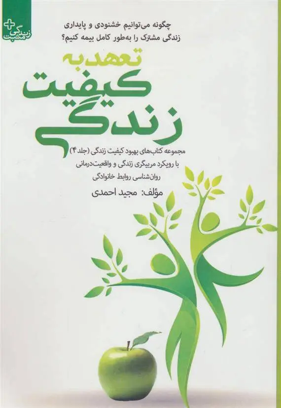 دانلود pdf کتاب تعهد به کیفیت زندگی مجید احمدی