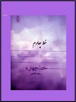 دانلود pdf کتاب  خط چهارم  سعید ناظمی رایگان