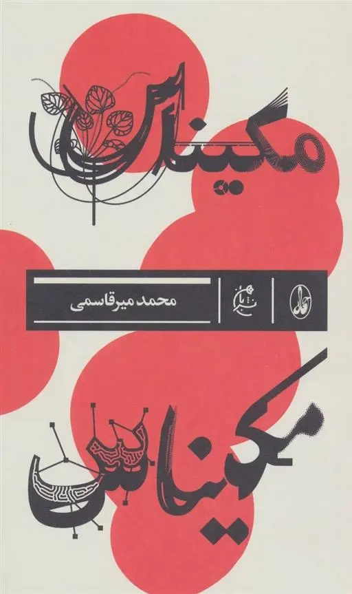 دانلود pdf کتاب مکیناس محمد میرقاسمی