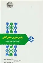 دانلود pdf کتاب بدین شیرین سخن گفتن سعدی