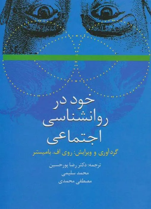 دانلود pdf کتاب خود در روانشناسی اجتماعی روی اف بامیستر