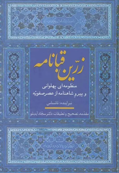 دانلود pdf کتاب زرین قبانامه سجاد آیدنلو