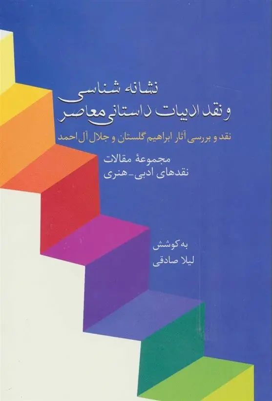 دانلود pdf کتاب نشانه شناسی و نقد ادبیات داستانی معاصر لیلا صادقی