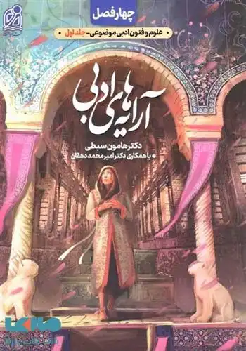 دانلود pdf کتاب چهار فصل آرایه های ادبی هامون سبطی
