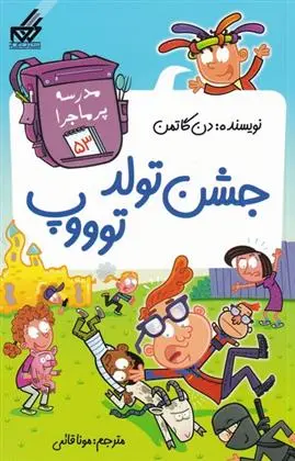 دانلود pdf کتاب جشن تولد توووپ دن گاتمن