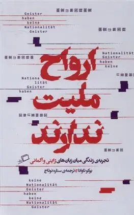 دانلود pdf کتاب ارواح ملیت ندارند یوکو تاوادا