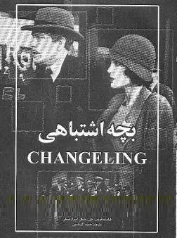 دانلود pdf کتاب  بچه اشتباهی  جی . مایکل استرازینسکی  -  حمید گرشاسبی رایگان