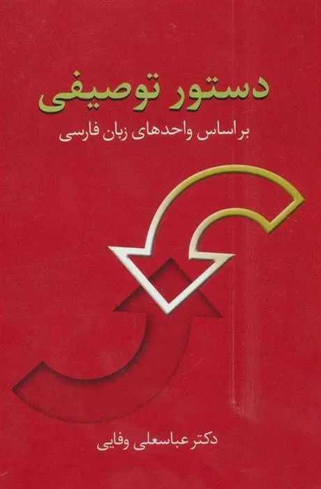 دانلود pdf کتاب دستور توصیفی عباسعلی وفایی