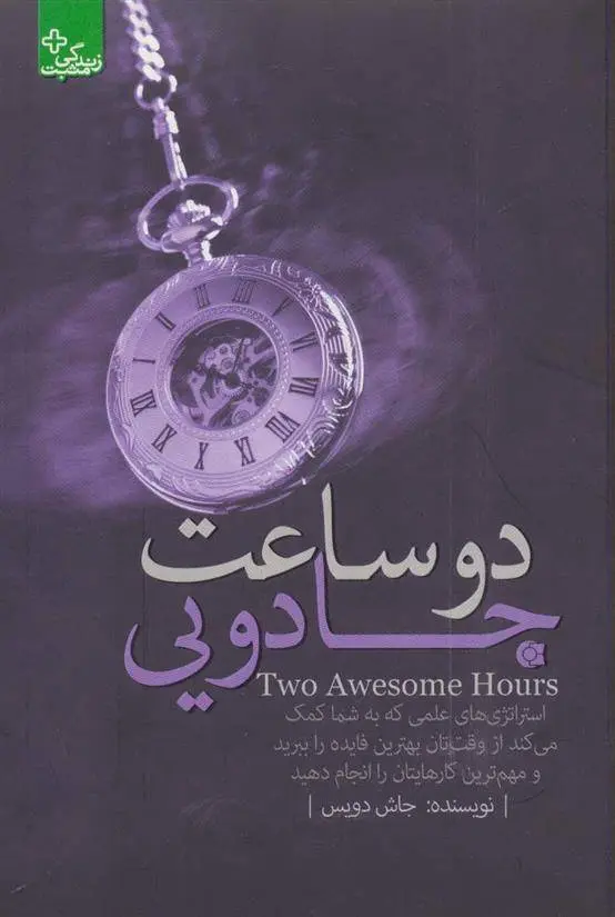 دانلود pdf کتاب دو ساعت جادویی جاش دویس
