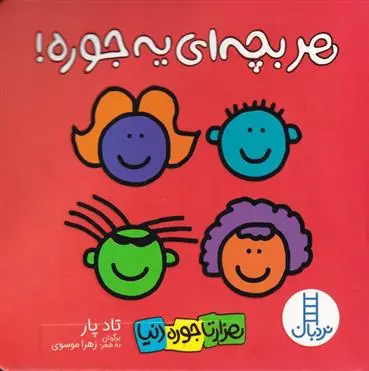دانلود pdf کتاب هر بچه ای یه جوره تاد پار