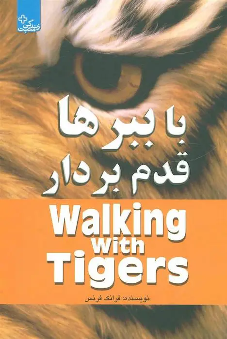 دانلود pdf کتاب با ببرها قدم بردار فرانک فرنس