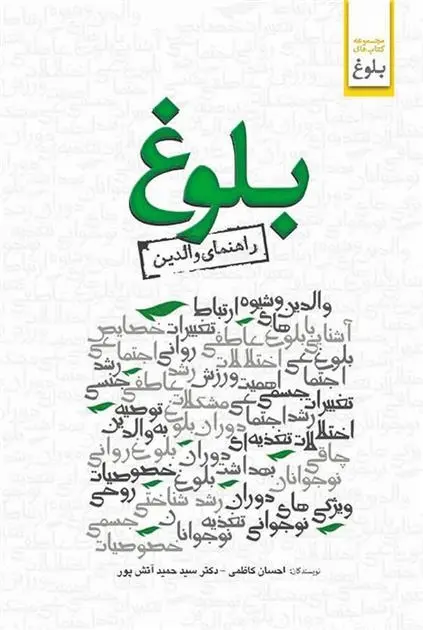 دانلود pdf کتاب بلوغ سیدحمید آتش پور