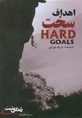 دانلود pdf کتاب اهداف سخت مارک مورفی