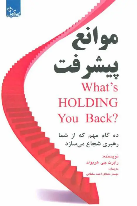 دانلود pdf کتاب موانع پیشرفت رابرت جی هربولد