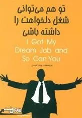 دانلود pdf کتاب تو هم می توانی شغل دلخواهت را داشته باشی پیت لیبمن