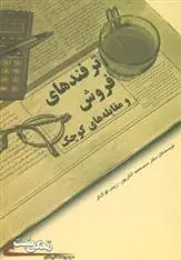 دانلود pdf کتاب ترفندهای فروش سیدحمید آتش پور