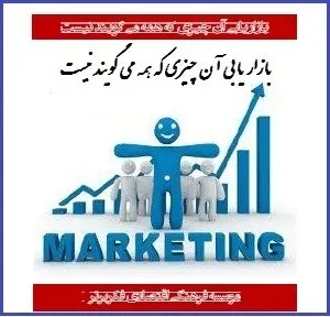 دانلود pdf کتاب  بازاریابی آن چیزی که همه می گویند نیست  حسین اکبرپور رایگان