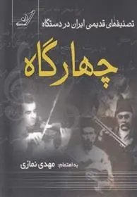 دانلود pdf کتاب تصنیفهای قدیمی ایران در دستگاه چهارگاه مهدی نمازی