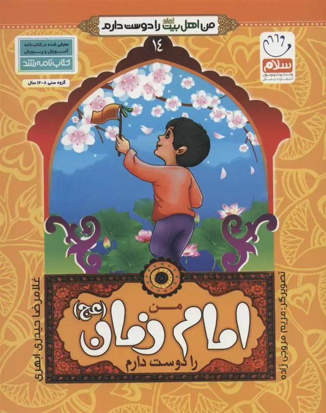 دانلود pdf کتاب من امام زمان (عج) را دوست دارم غلامرضا حیدری ابهری