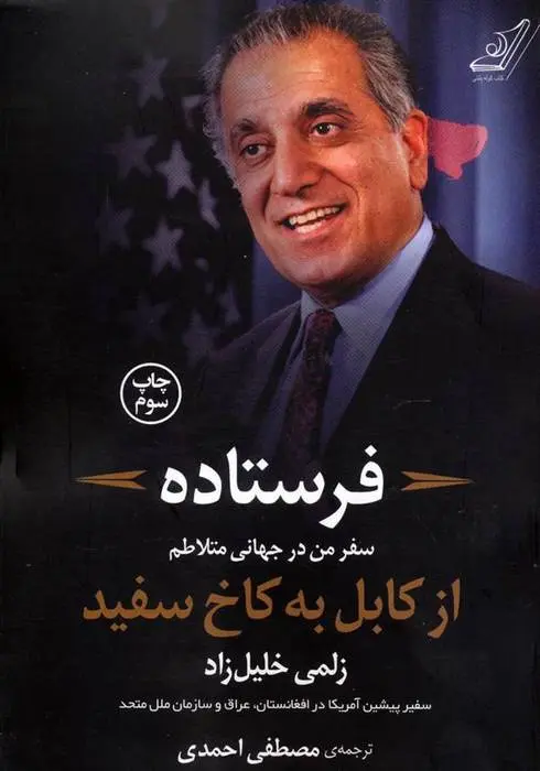 دانلود pdf کتاب فرستاده زلمی خلیل زاد