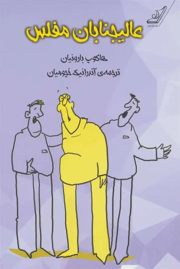 دانلود pdf کتاب عالیجنابان مفلس هاکوپ بارونیان