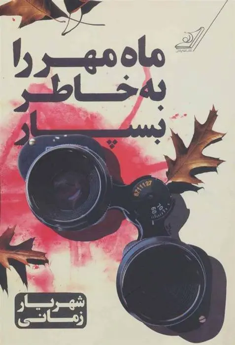 دانلود pdf کتاب ماه مهر را به خاطر بسپار شهریار زمانی