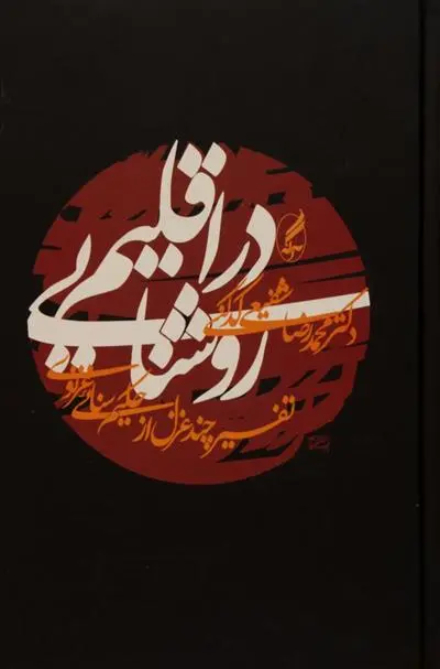 خرید و قیمت کتاب در اقلیم روشنایی اثر محمدرضا شفیعی کدکنی